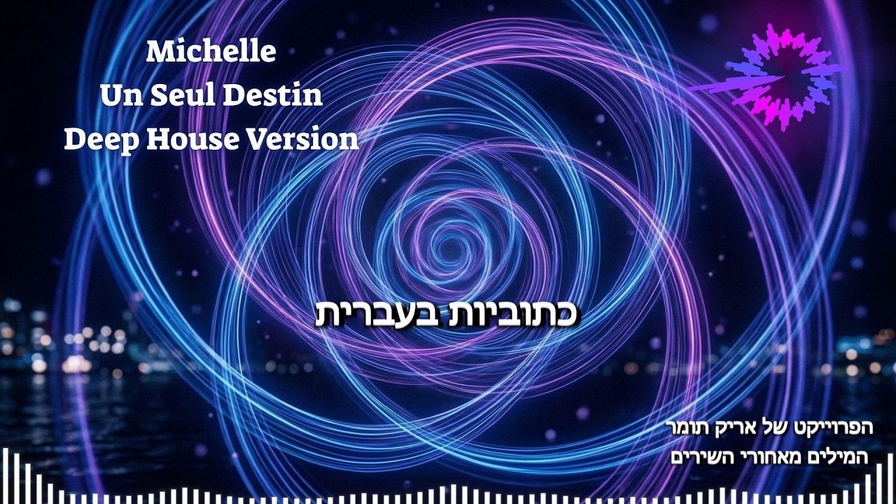 Michelle – Un Seul Destin (Deep House Version) | Originally by Noam Bettan #michelle  #unseuldestin