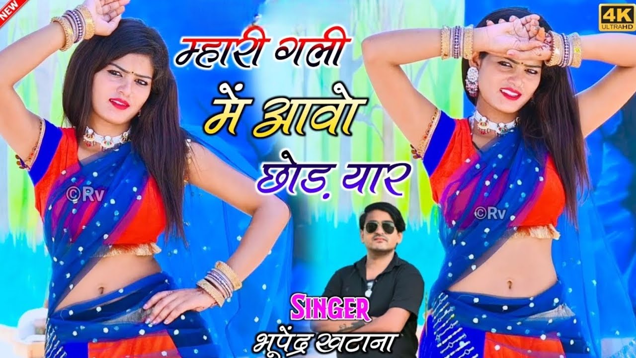 Bhupendra khatana || म्हारी गली में आवो छोड़ यार _ भूपेंद्र खटाना || New dj song || Gurjar rasiya