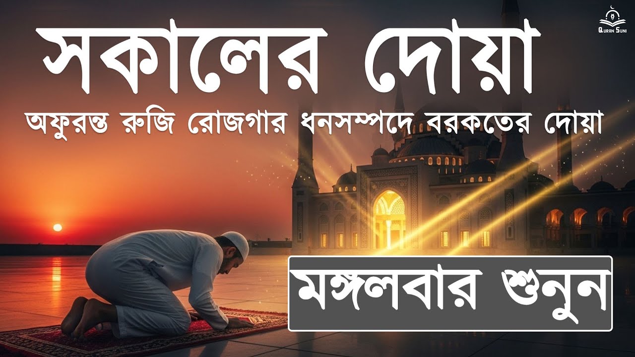আপনার প্রতিটা সকাল শুরু হোক বরকতময় কুরআনের আয়াত দিয়ে। সুমধুর কন্ঠে তিলাওয়াত । Morning Adhkar