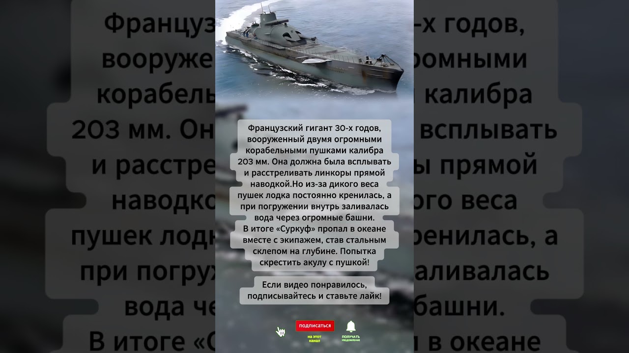 Скрестили акулу с пушкой! 😱 Загадка французской подлодки &laquo;Суркуф&raquo; 💥 #флот #история #shorts