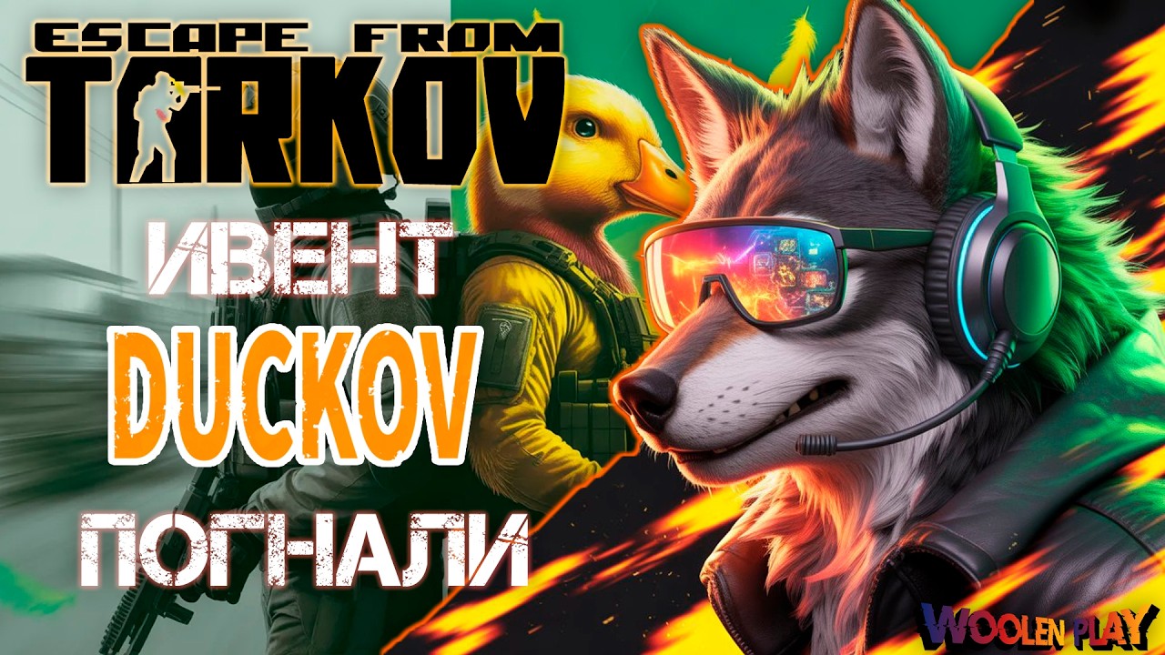 ТАРКОВ ПРЕВРАТИЛСЯ В DUCKOV? 🦆 Смотрим новый ивент и патч 1.0.2.0! / №45 Escape from Tarkov
