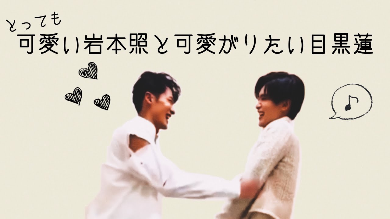 【SnowMan】みんなこの2人の可愛さ気づいてる？【いわめめ】