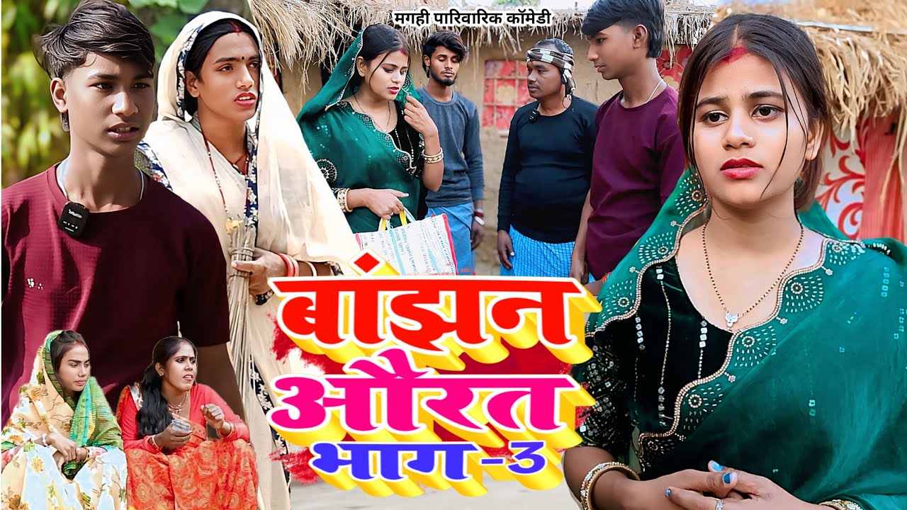 बांझन औरत भाग 3 [ New Comedy ] Bajhan Aurat Bhag 3 Comedy बिनेसर चाचा पोता पोती स