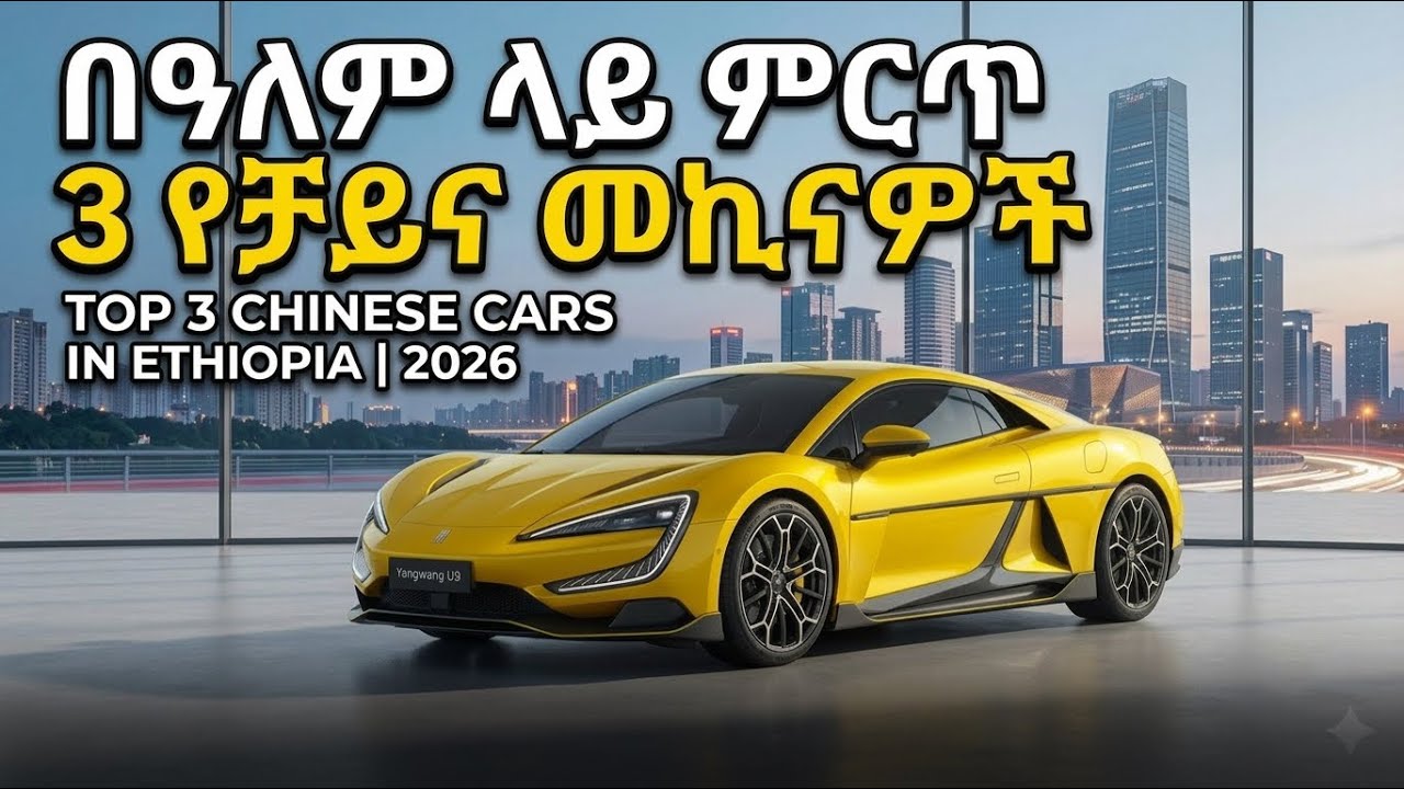 በዓለም ላይ ምርጥ 3 የቻይና መኪናዎች 😱 | Top 3 Chinese Cars in 2026 (Better than Toyota?)