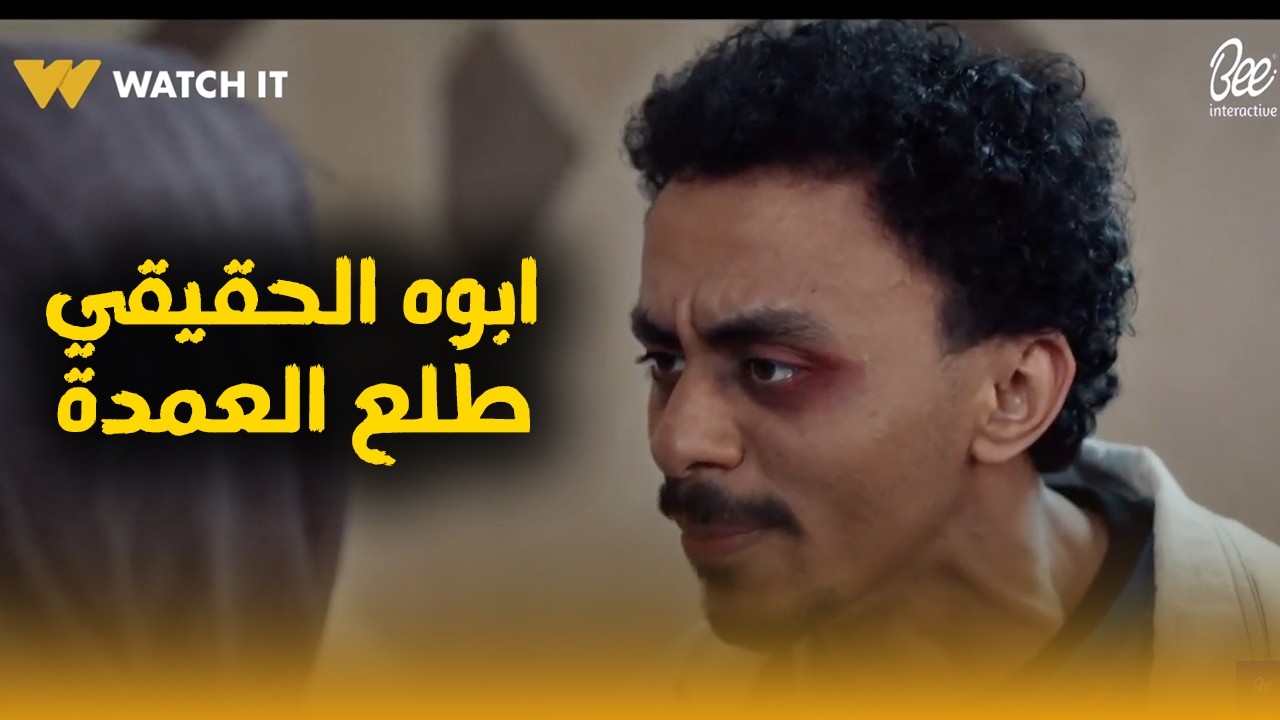 بيبو أمه وقعت في كـارثة هتتحـ بس بشكيات ماضيه عليها.. وأبوه الحقيقي طلع العمده!😮🔥#بيبو