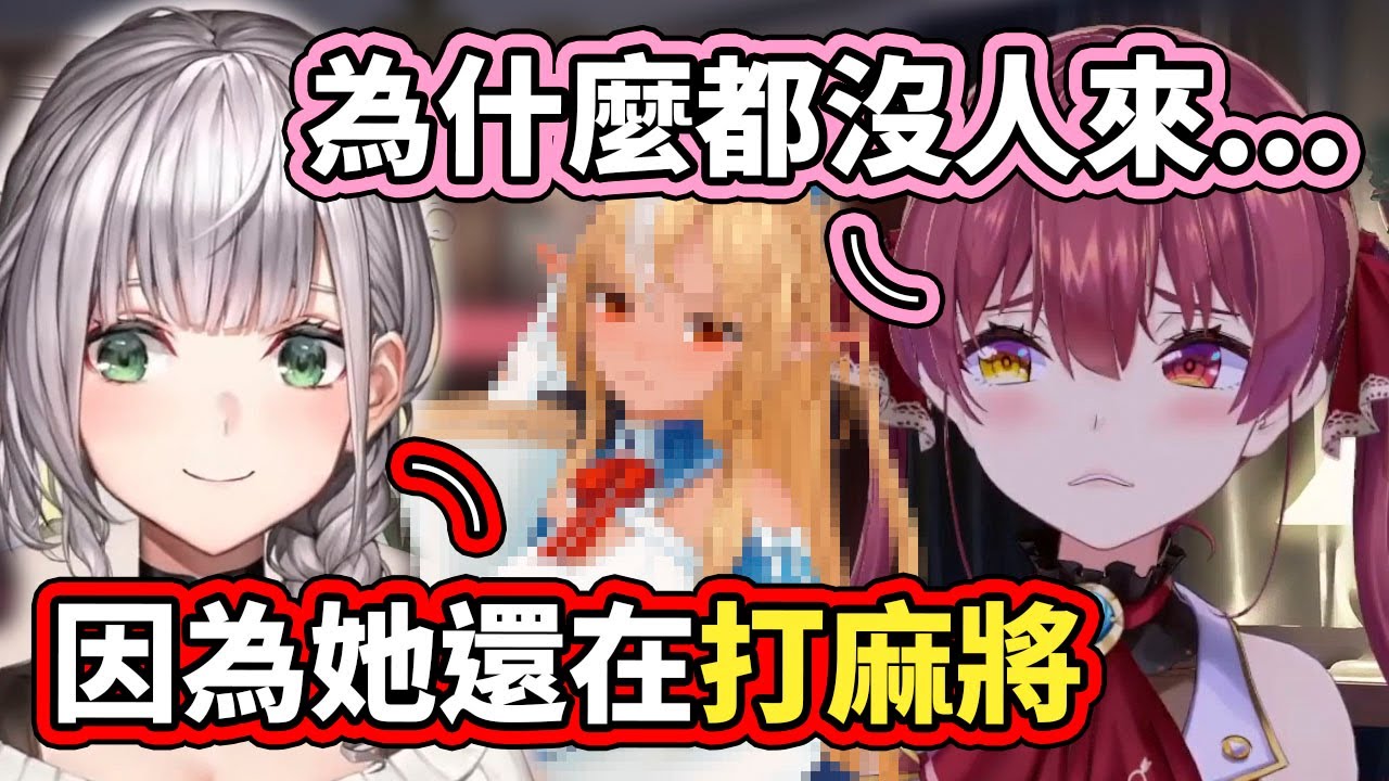 船長過生日，在隔音室裡用盡全力大叫都沒有人回應，原來不是因為隔音太好，而是「她」還在打麻將www【hololive】【宝鐘マリン／不知火フレア／白銀ノエル】【VTuber中文字幕】
