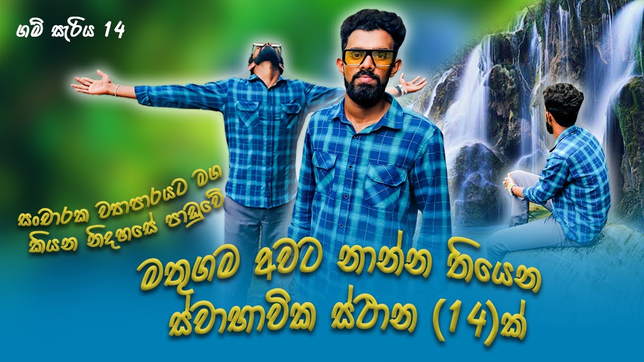 මතුගම අවට නාන්න තියන ස්වාභාවික ස්ථාන 14 ක් | 14n Waterfalls For Near To Mathugma | #TuTu Production