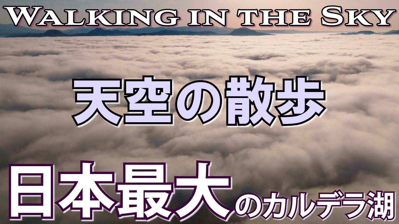【北海道 空撮 4K】天空の散歩 