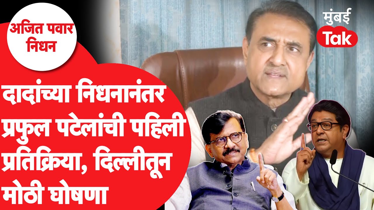 प्रचंड टीकेनंतर Praful Patel समोर, आरोपांना दिलं उत्तर | Raj Thackeray | Sanjay Raut | Sharad Pawar
