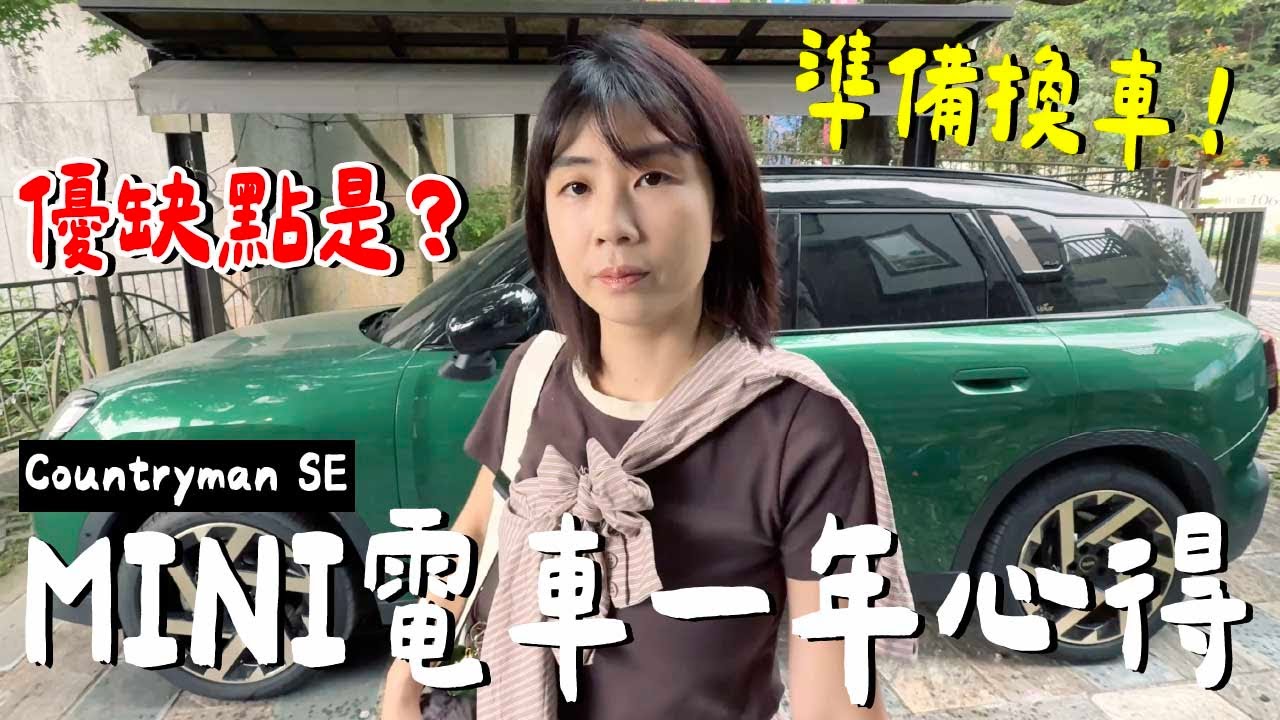只能留一台電動車...老婆的決定是？賣特斯拉？賣Mini？