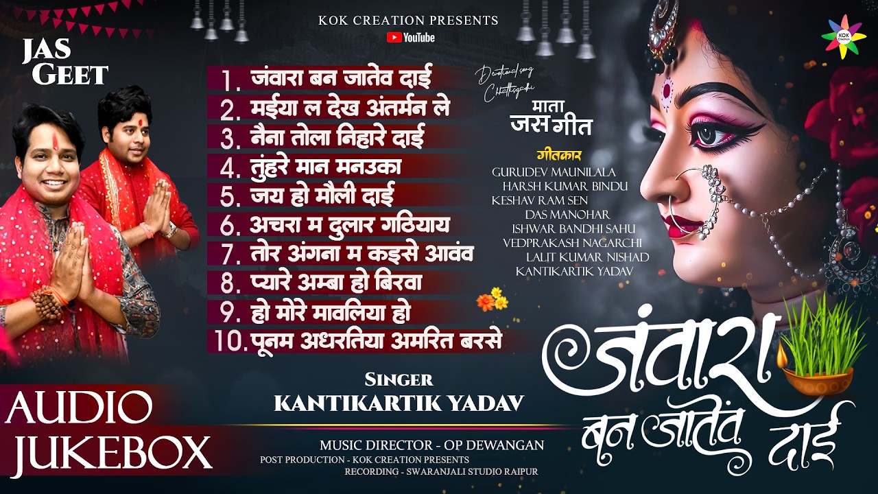 AUDIO JUKEBOX - JAWARA BAN JATENV DAI | KANTIKARTIK | OP DEWANGAN | KOK Creation | CG Jas Geet 2026