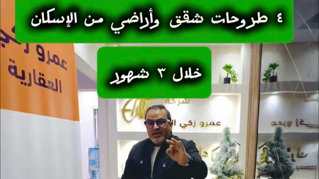 طرح شقق وأراضي بالتمويل العقاري من الإسكان خلال ٣ أشهر الي جايه وطروحات محدود الدخل وأراضي بيت الوطن