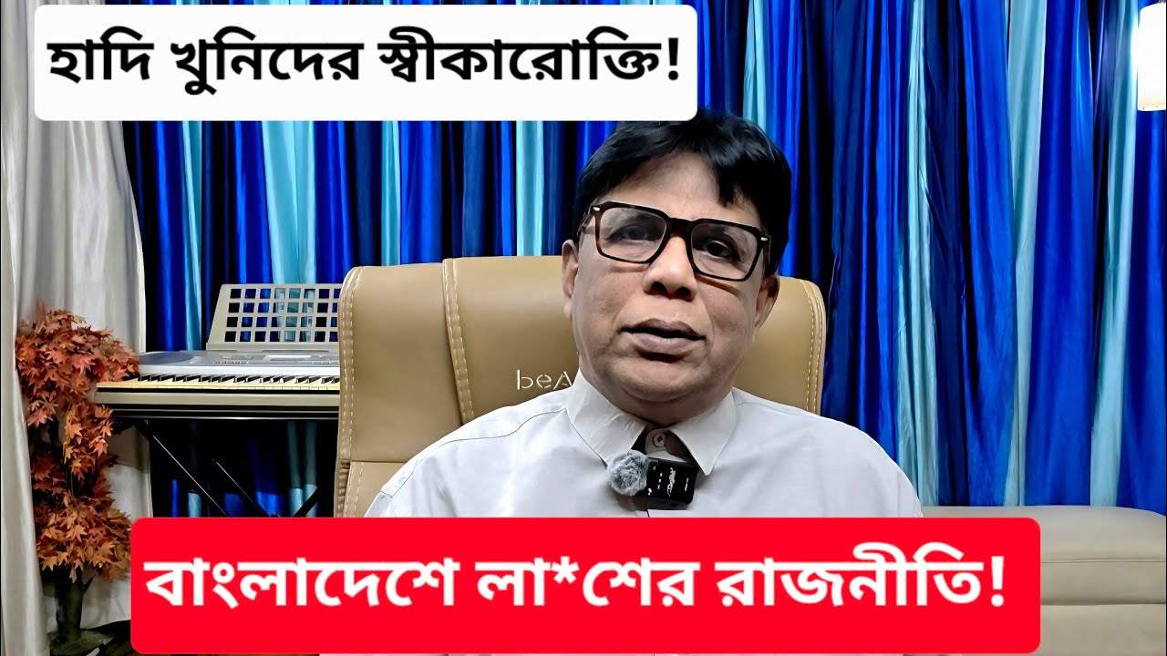 কি ভয়ানক? যারা এতদিন 