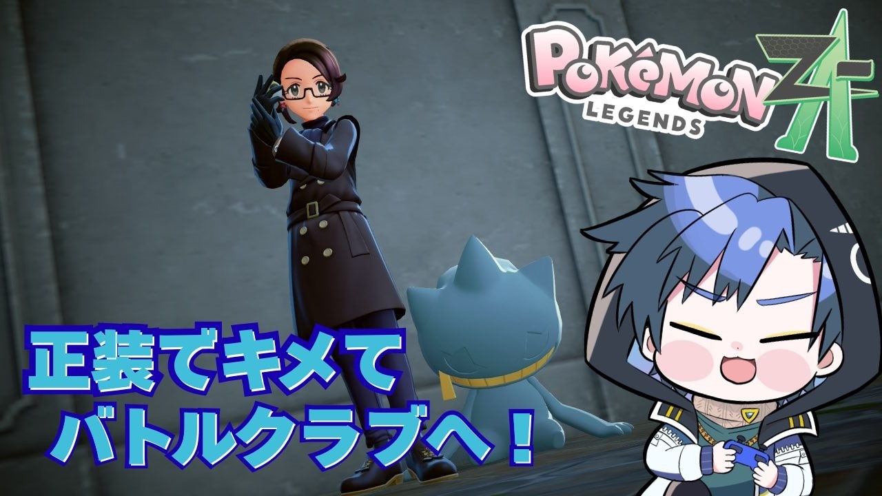 【Pokémon LEGENDS Z-A】メイン26～！正装する我が子可愛すぎる～～～～！！【Vtuber/京ミノル】