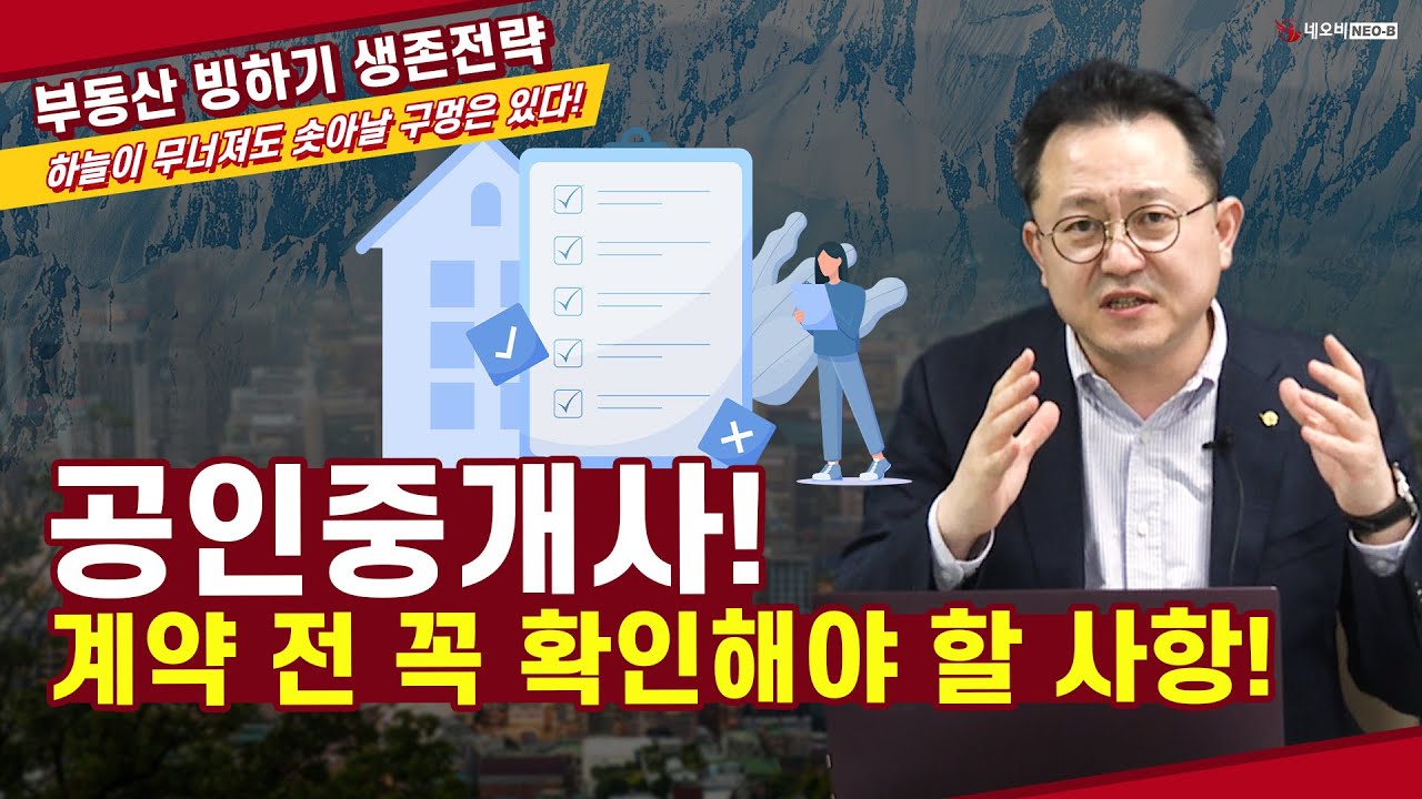 계약할 때 이 정도는 점검해야 공인중개사 입니다!!_ 부동산실무 네오비 비즈아카데미