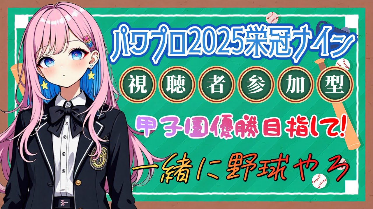 【パワプロ2025栄冠ナイン】完全初見★ゼロから始める栄冠ナイン🥎【新米VTuber🎀】
