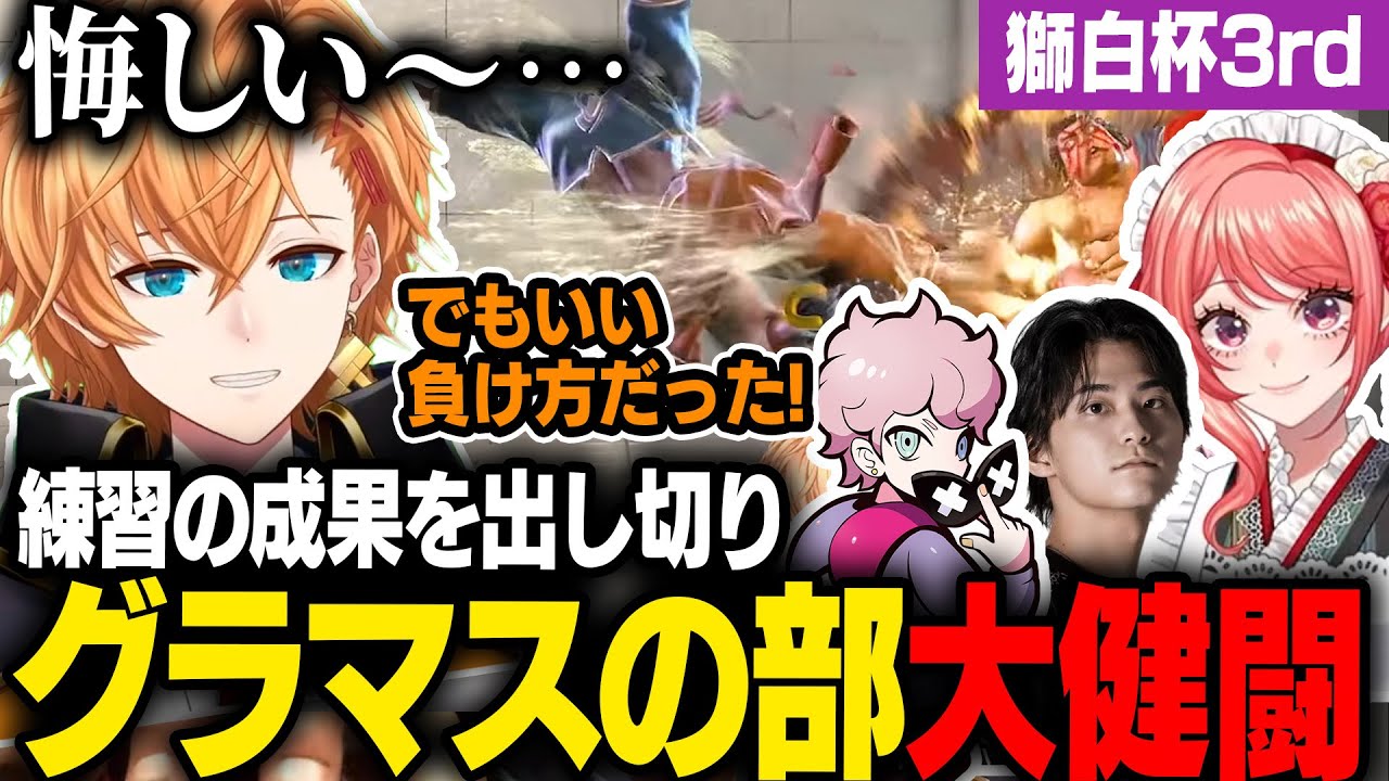 【#獅白杯3rd/スト6】グラマスの部で練習の成果を出しきり健闘し師弟優勝となったガチくんの異次元なラシードに大興奮と困惑の渋ハル【渋谷ハル】