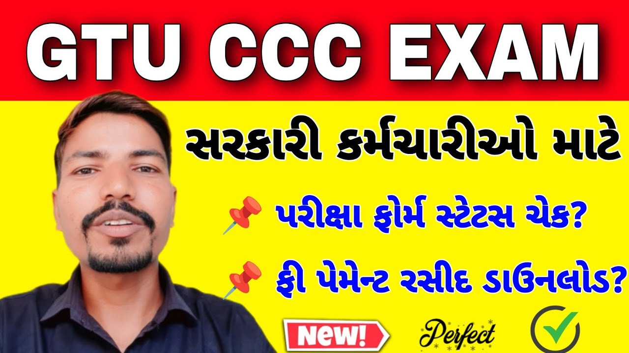 GTU CCC પરીક્ષા સ્ટેટસ ચેક કરો | ફોર્મ સ્ટેટસ| CHECK GTU CCC EXAM STATUS| CHECK GTU CCC FORM STATUS