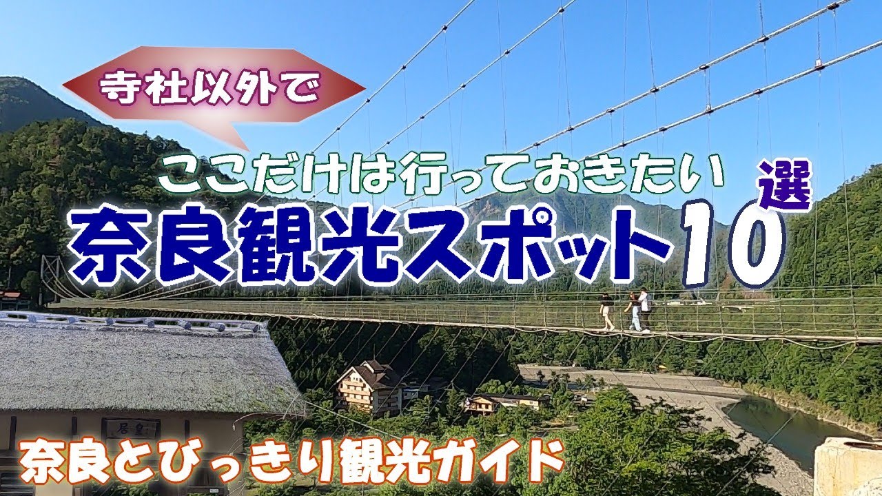 【奈良の観光スポットベスト10】寺社以外で一度は行っておきたい奈良の観光スポットをご案内　谷瀬のつり橋～面不動鍾乳洞～賀名生皇居跡～今井町～郡山城跡～一刀石～頭塔～ならまち～若草山【奈良観光】