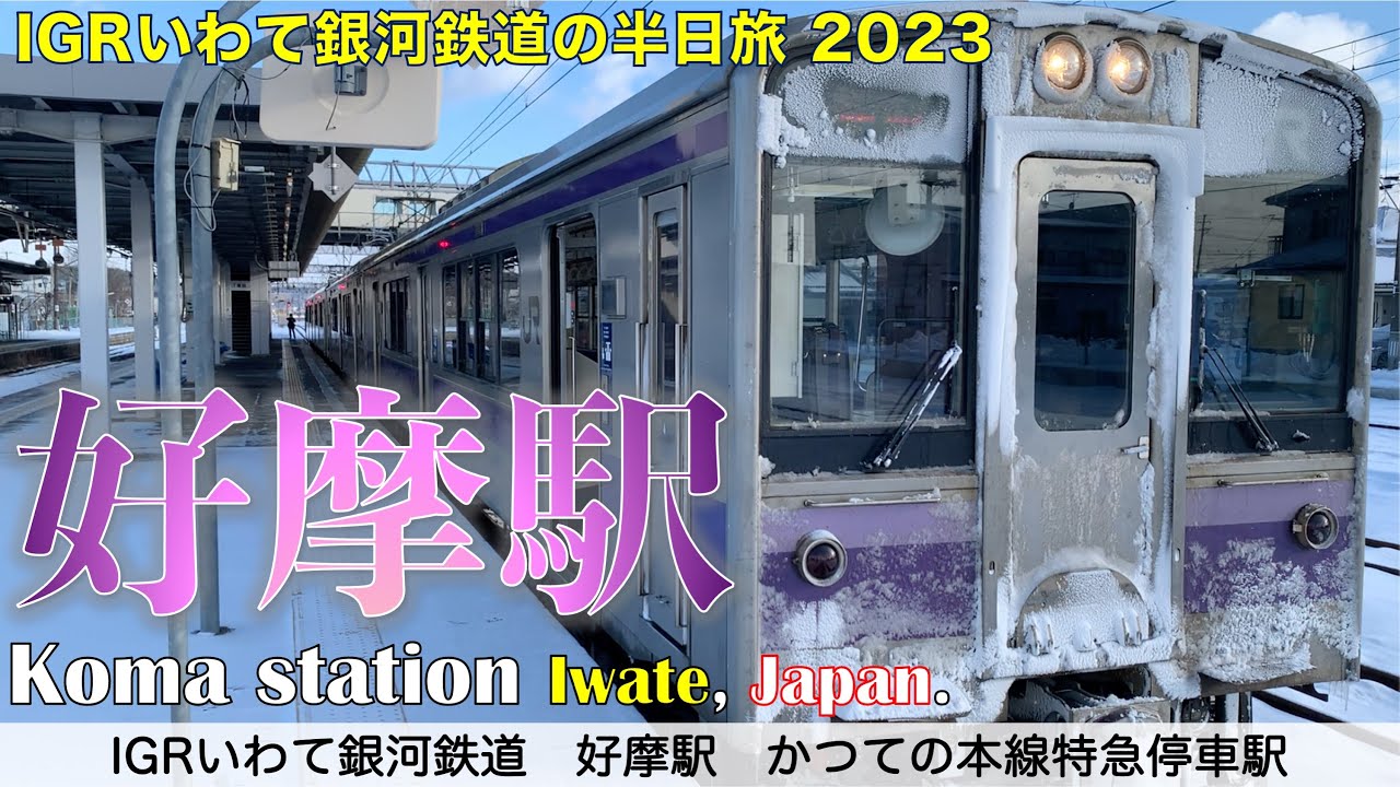 【かつての本線特急停車駅】IGRいわて銀河鉄道　好摩駅　2023年1月