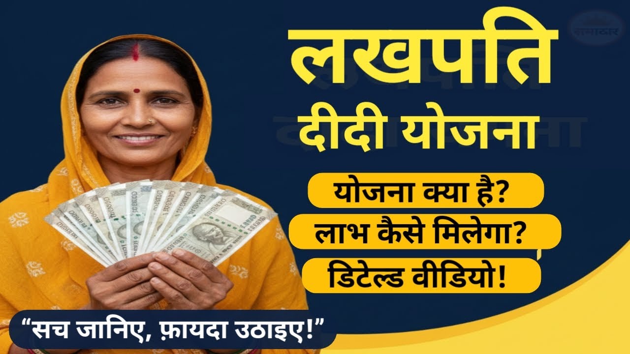 Lakhpati Didi Yojana:योजना क्या है और लाभ कैसे मिलेगा?|DAY–NRLM की पूरी सच्चाई! #LakhpatiDidiYojana