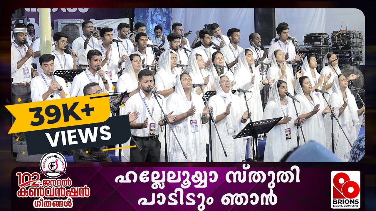 ഹല്ലേലൂയ്യാ സ്തുതി പാടിടും ഞാൻ | Halleluyah Sthuthi Paadidum Njan | 102nd COG General Convention