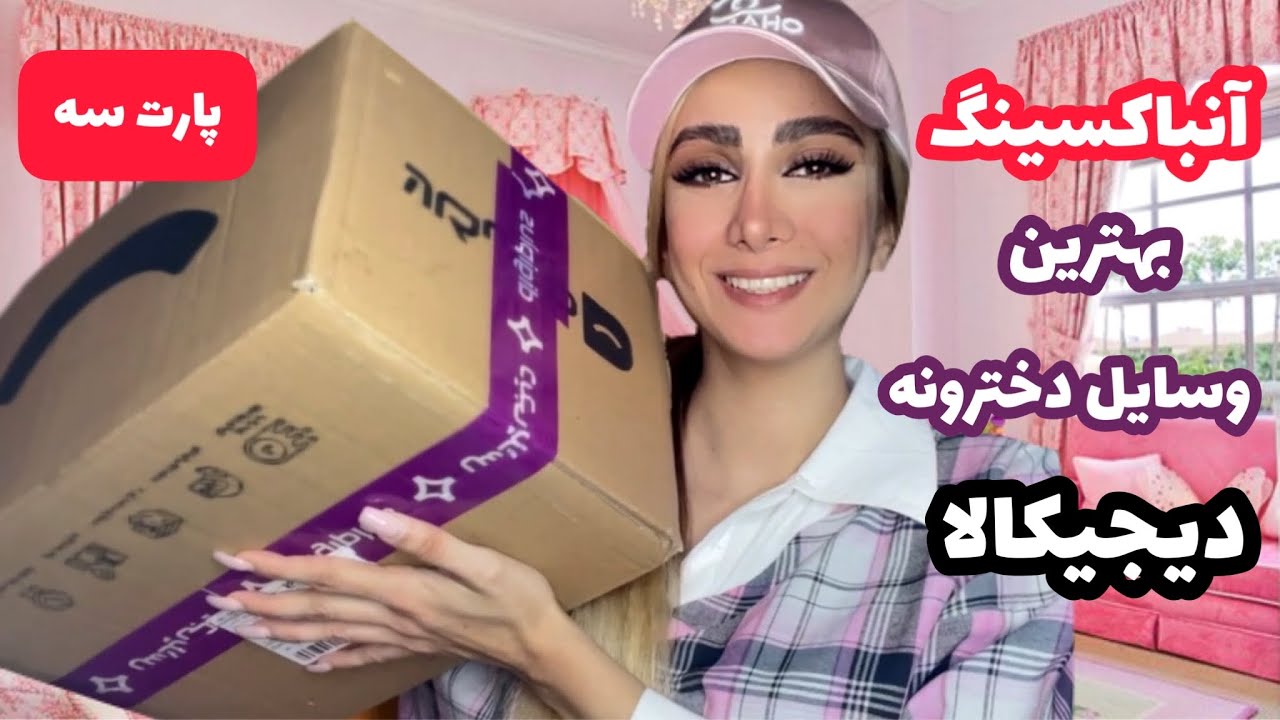 آنباکسینگ خفن ترین وسایل دخترونه دیجیکالا|اززون و به درد بخور|پارت سه|digikala unboxing