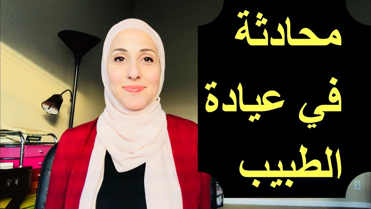 محادثة مع الطبيب - الأمراض الشائعة في الإنجليزية | تعلّم المحادثة الإنجليزية