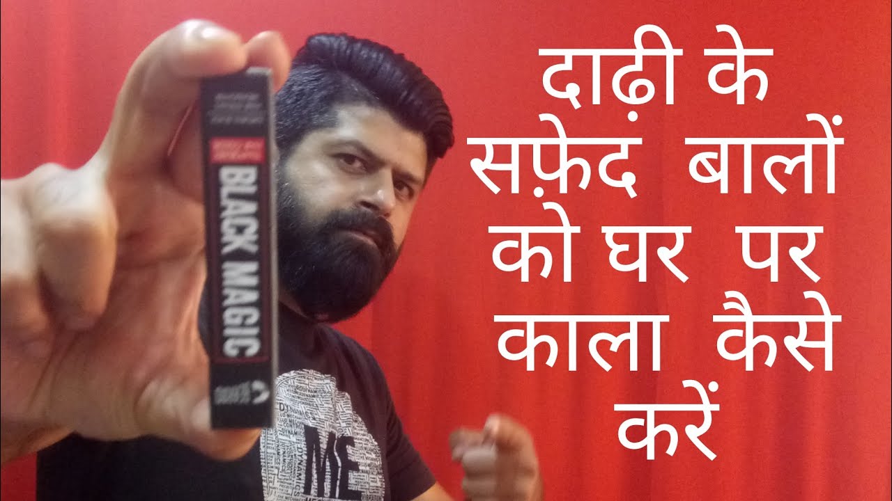 Beardo black magic extended review... दाढ़ी के सफ़ेद बालों को काला करने का आसान तरीका