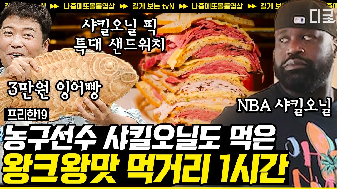 [#프리한19] (80분) 왕 크니까 왕 맛있다! NBA 농구선수 샤킬오닐도 흡입한 내장파괴 칼로리 폭탄💣 초대형 음식 모음 | #나중에또볼동영상