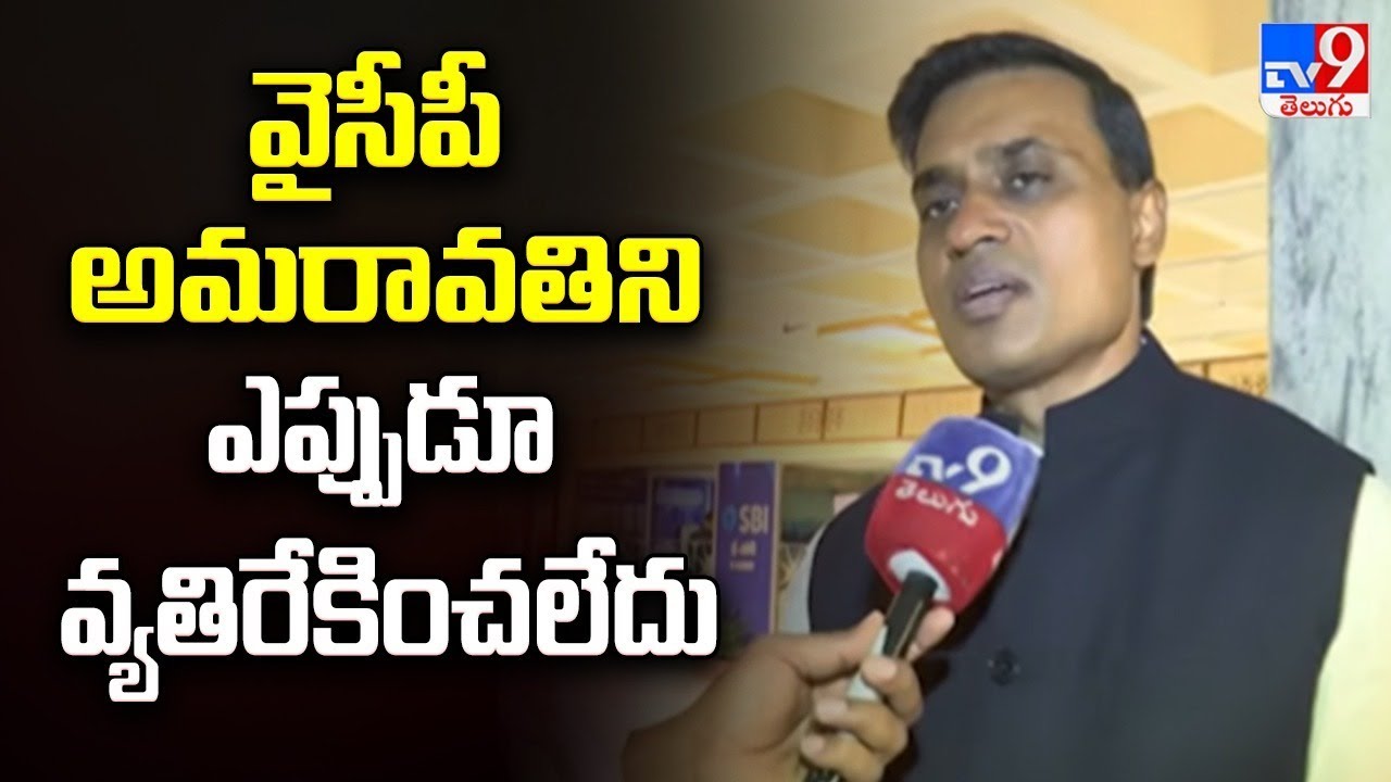 వైసీపీ అమరావతిని ఎప్పుడూ వ్యతిరేకించలేదు : MP Mithun Reddy - TV9