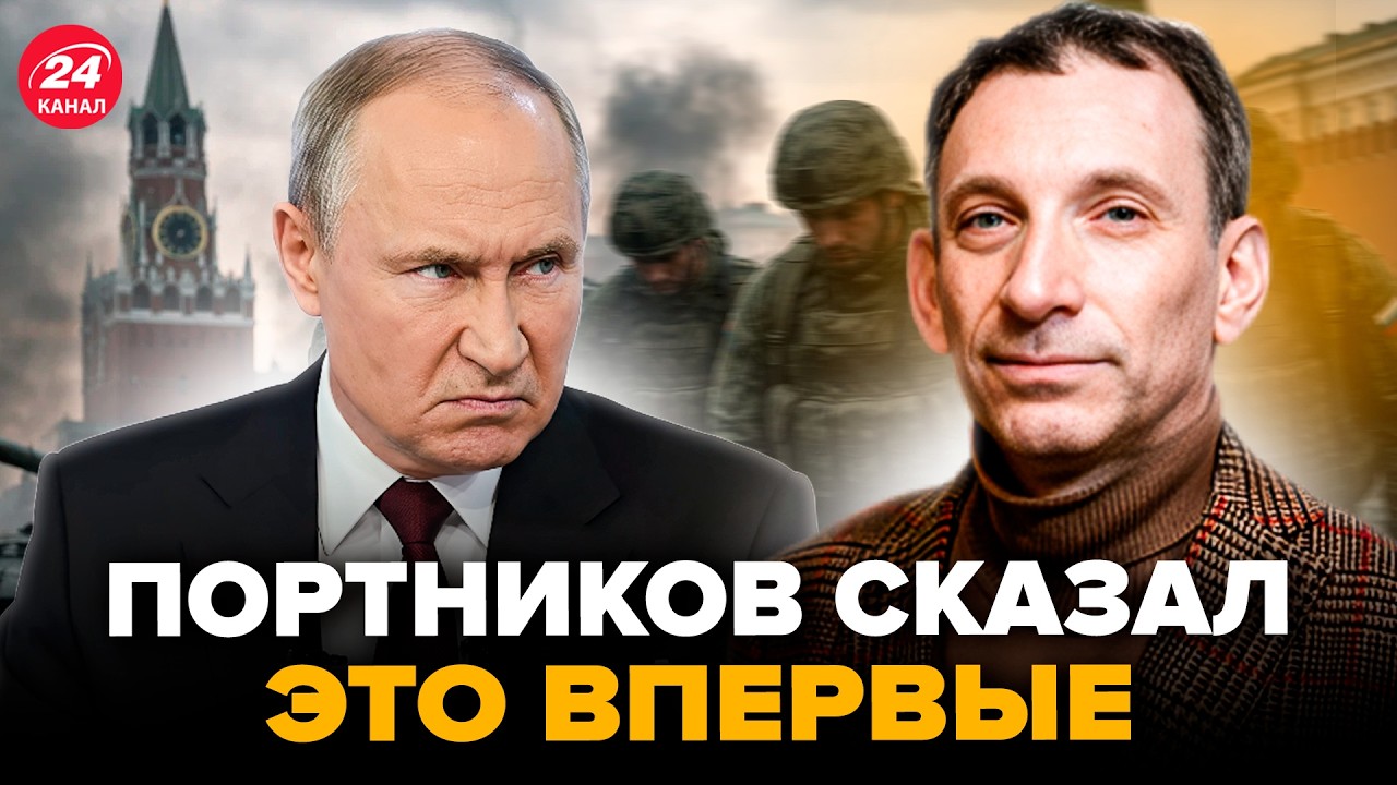 ⚡️НУ И НОВОСТИ из Москвы! ПОРТНИКОВ сказал ВСЮ ПРАВДУ О ПУТИНЕ и Трампе.