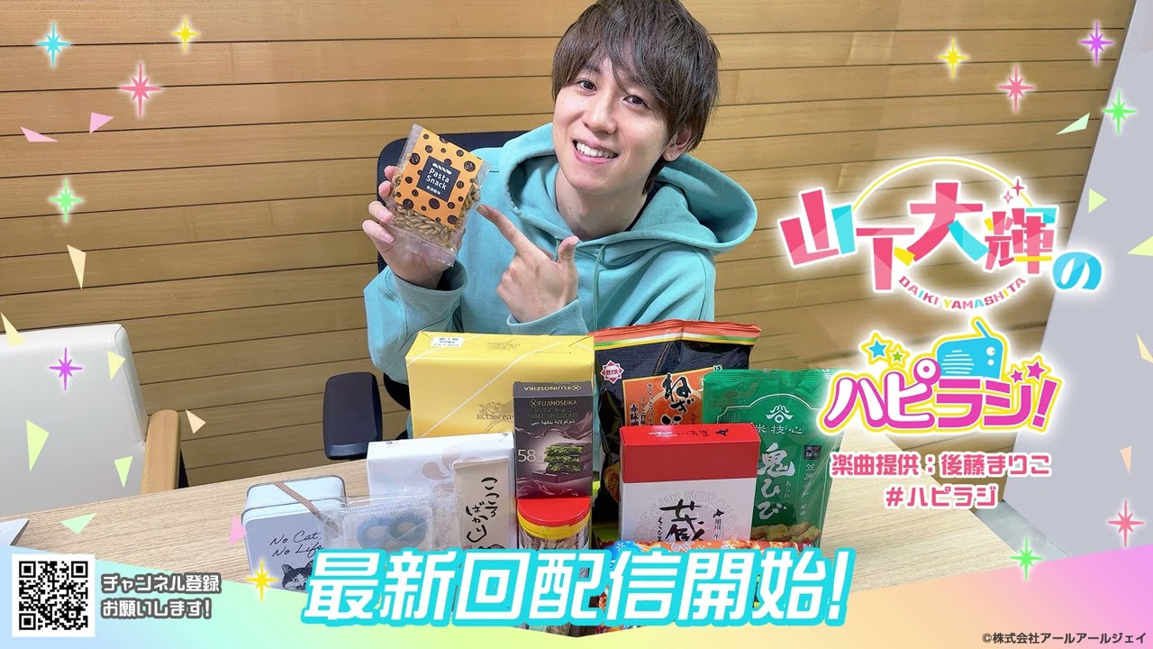 山下大輝のハピラジ！（第44回）#ハピラジ