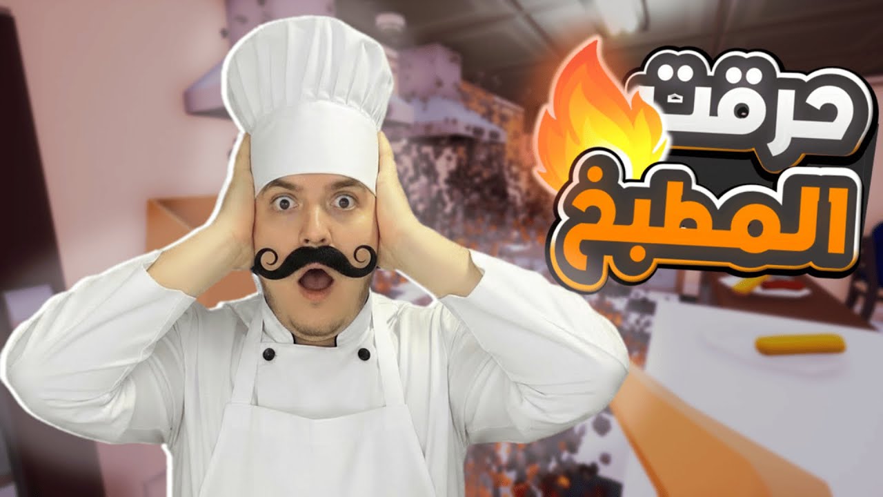 هل نقدر نطبخ بدون ما نحرق المطعم؟ One Armed Cook تجربة مجنونة 🍳🔥