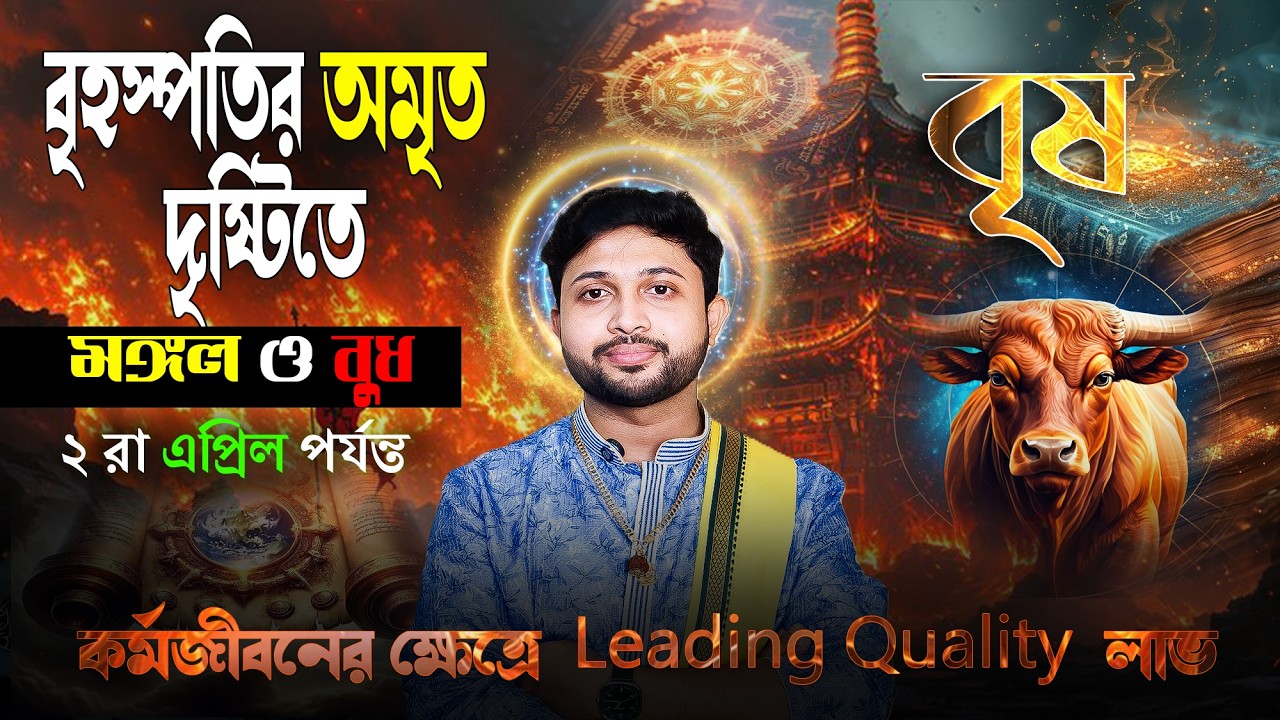 বৃষ 🐂 রাশি। Taurus Sign 🐂 ♉। বৃহস্পতির গতি পরিবর্তন বক্রগতি থেকে মার্গীগতি জানন প্রভাব।