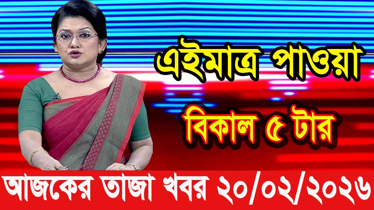 এইমাত্র পাওয়া Bangla news 20 Feb 2026 l bangladesh latest news today| Somoy Sangbad News BNP-Jamat
