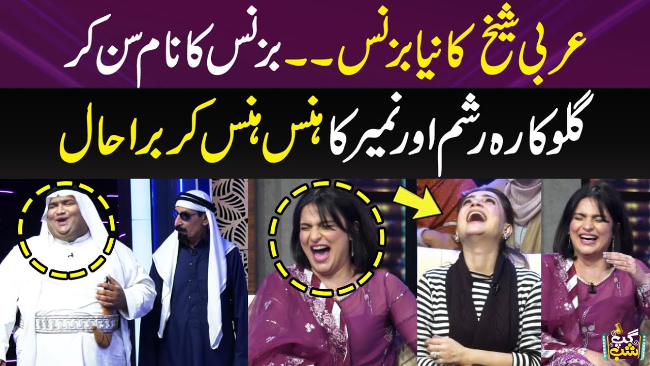 Arbi Sheikh Aur Iftikhar Thakur Ki mazedar Jugaten | Nameer Khan Aur Risham Lot Pot | Gup Shab