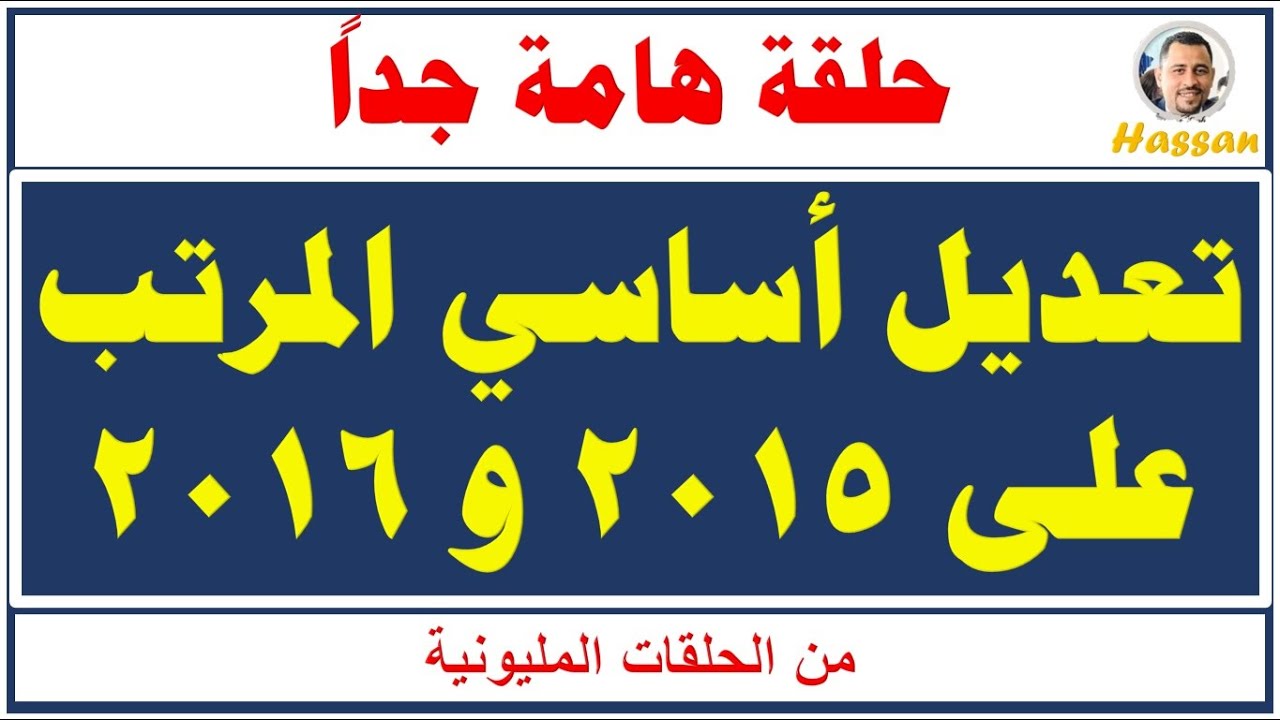 هام جداً / تعديل المرتب الأساسي للموظفين باضافة علاوات 2015 و2016