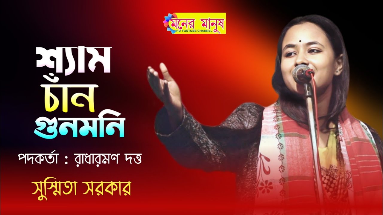 কান্দিলে না আর আসিবে শ্যামচাঁন গুনমনি | Susmita Sarkar | kandile Na Ar Asibe Shyamchan Gunomoni