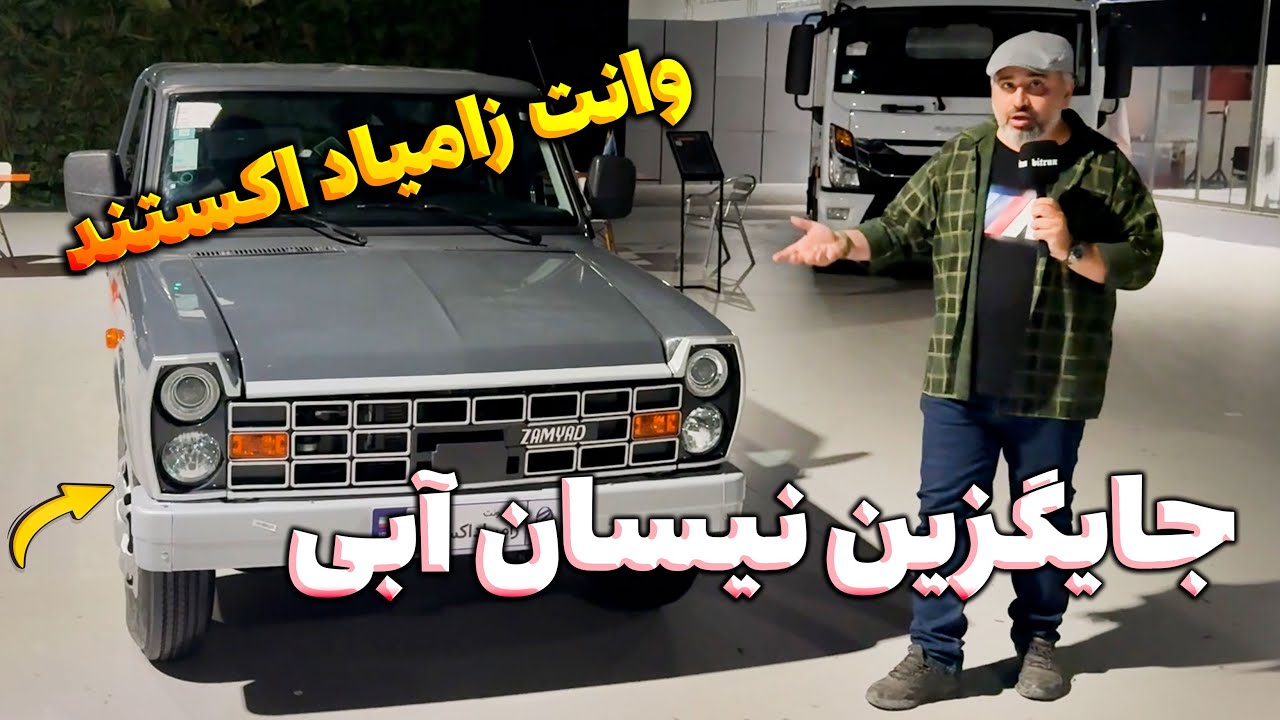 بررسی وانت زامیاد اکستند ایی ایکس (Zamyad EX)