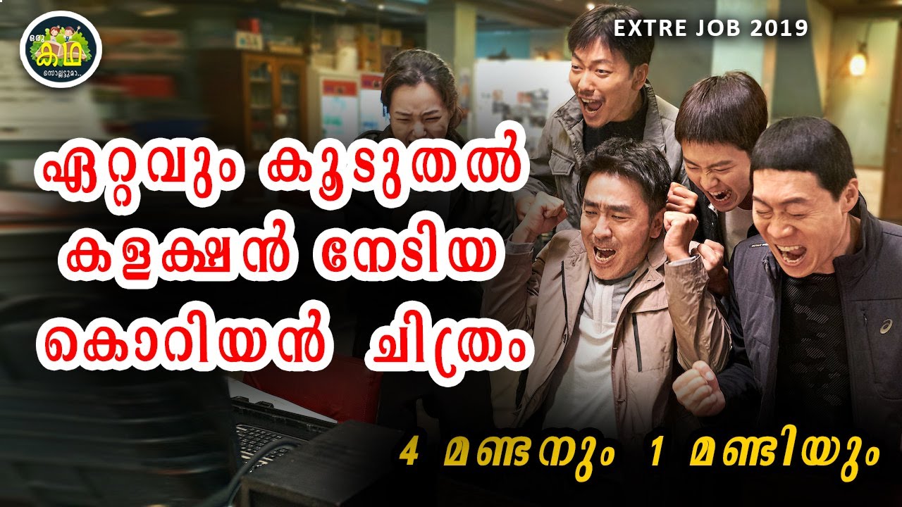 പണം വാരിക്കൂട്ടിയ കൊറിയൻ കോമഡി ക്രൈം ത്രില്ലെർ \ അതുനുമാത്രം എന്താണുള്ളത്  \ Extreme Job 2019 REVIEW