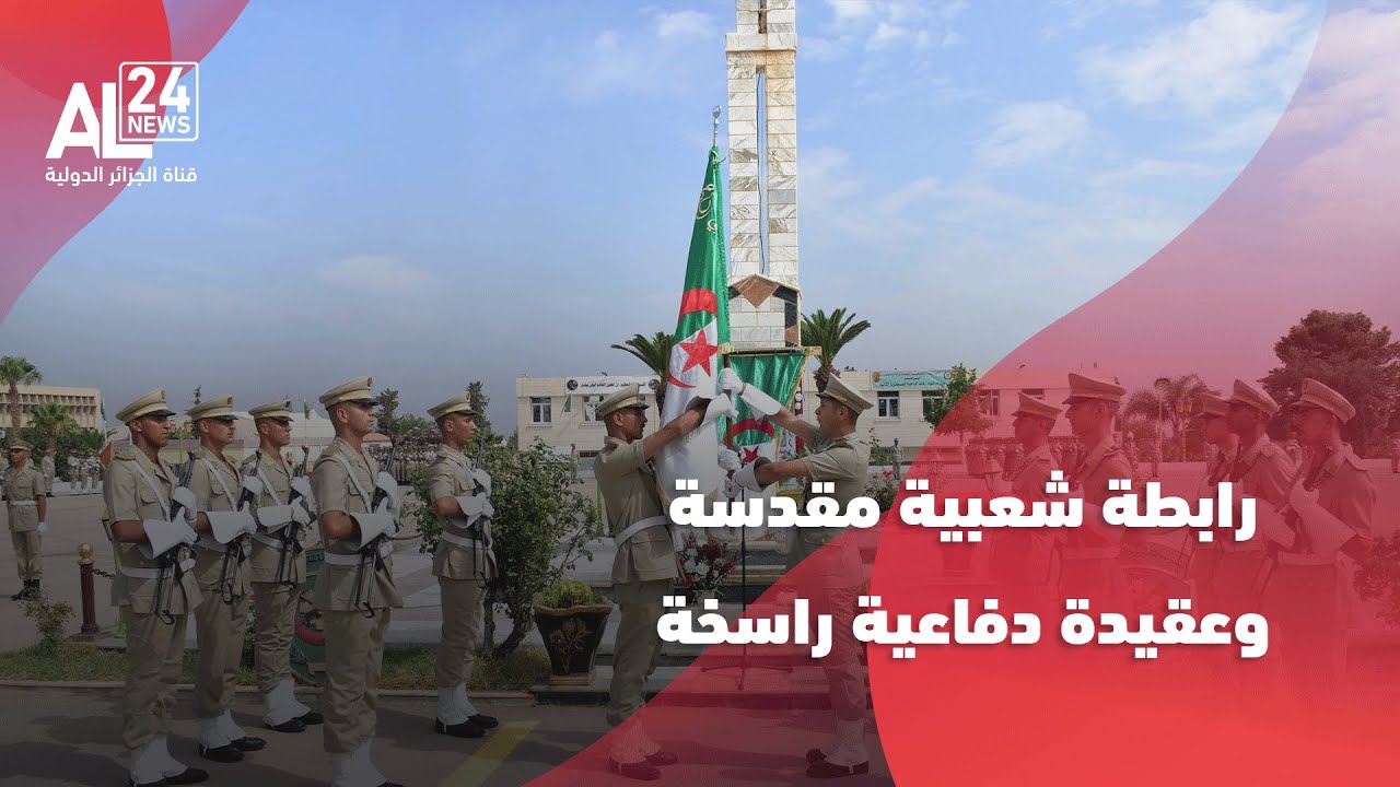 الجزائر | اليوم الوطني للجيش.. رابطة شعبية مقدسة وعقيدة دفاعية راسخة