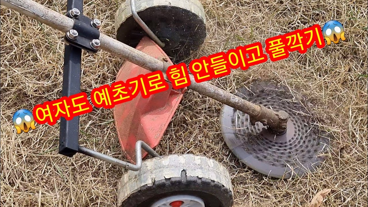 예초기로 여자도 쉽게 벌초를 할수 있다 ~잔듸깍기,잔디깍기 제초작업 농기계수리,개조발명