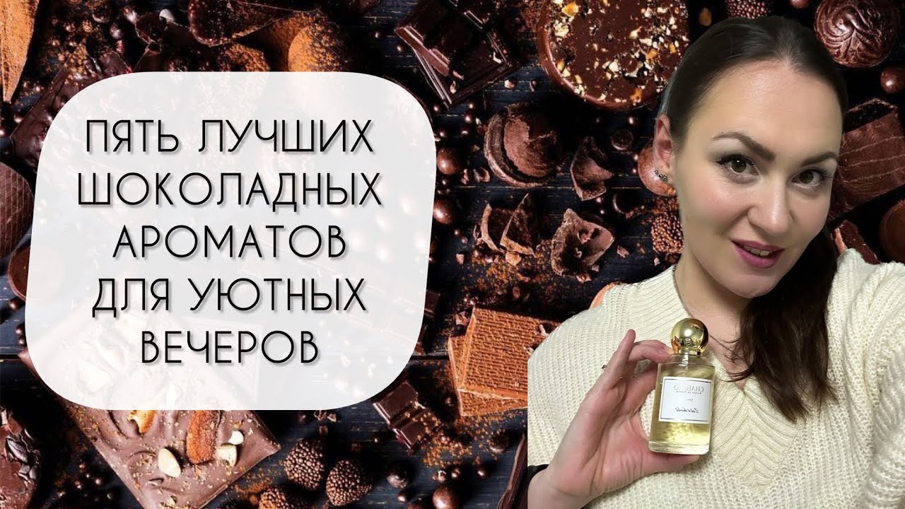 ТОП ПЯТЬ ШОКОЛАДНЫХ АРОМАТОВ\ ЛУЧШИЕ ШОКОЛАДНЫЕ АРОМАТЫ ДЛЯ УЮТНЫХ ВЕЧЕРОВ