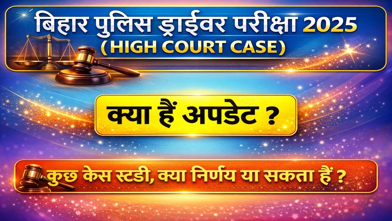 बिहार पुलिस ड्राईवर परीक्षा 2025 Court Case Update