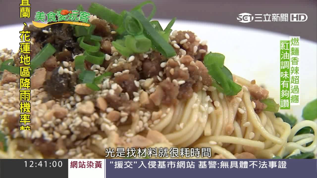 四川傳統麵食「燃麵」　又麻又香飄千里｜三立新聞台