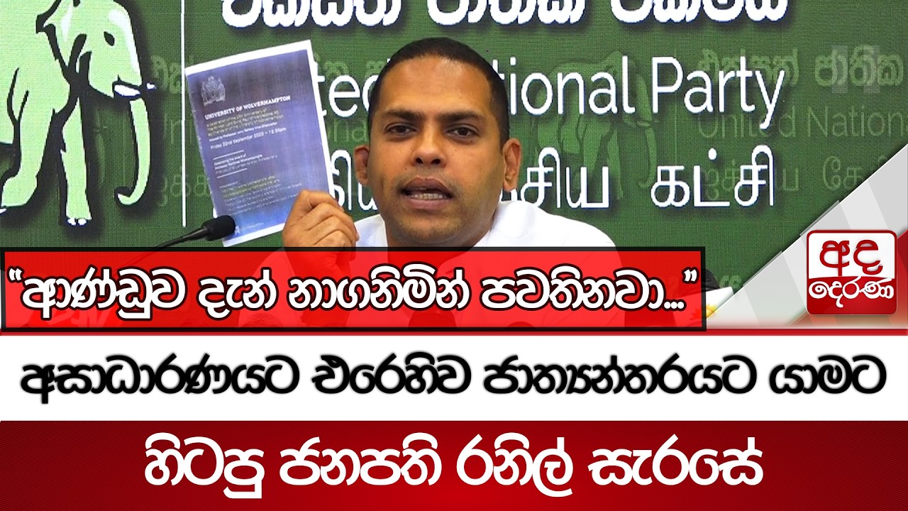 අසාධාරණයට එරෙහිව ජාත්‍යන්තරයට යාමට හිටපු ජනපති රනිල් සැරසේ | Ada Derana