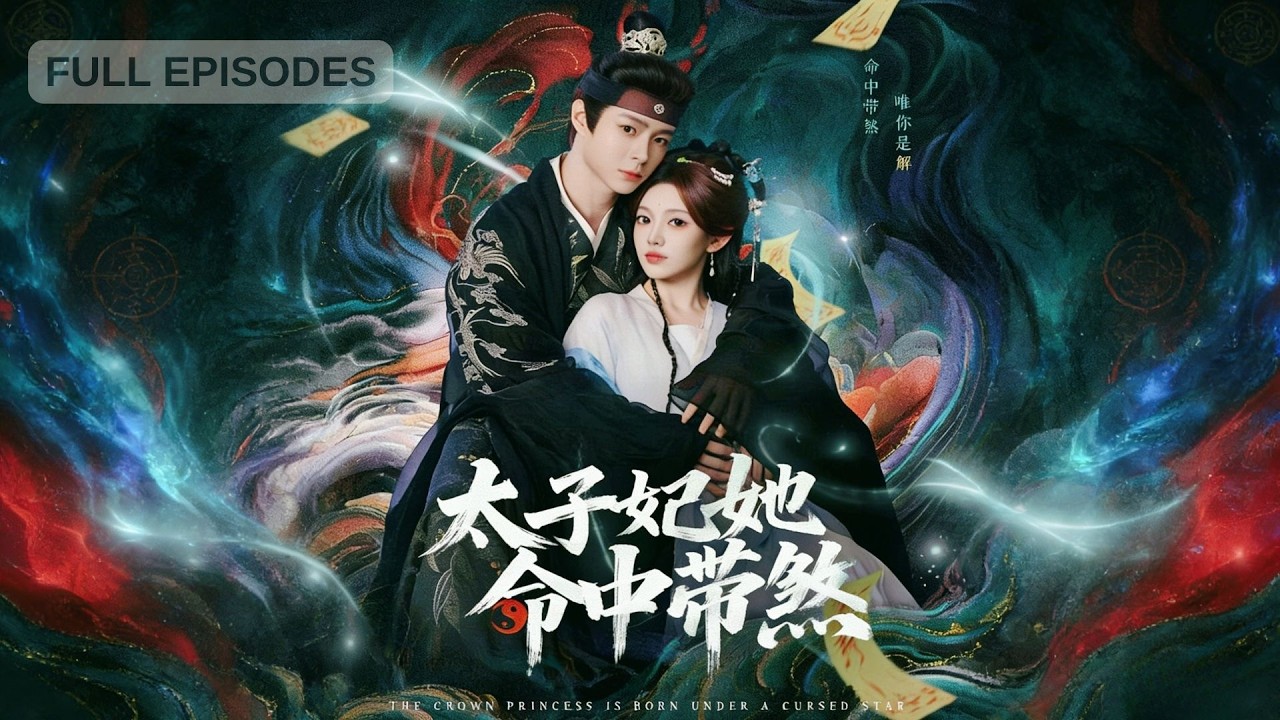 首播新劇🔥她命帶煞氣遭家族放逐16年，一朝入京卻是替嫁入宮，歸京路上順手救太子，竟被他賴上一輩子！命格克天下？他笑：孤就是你的解藥《太子妃她命中帶煞》#短劇 #最火短劇 #MiniDrama