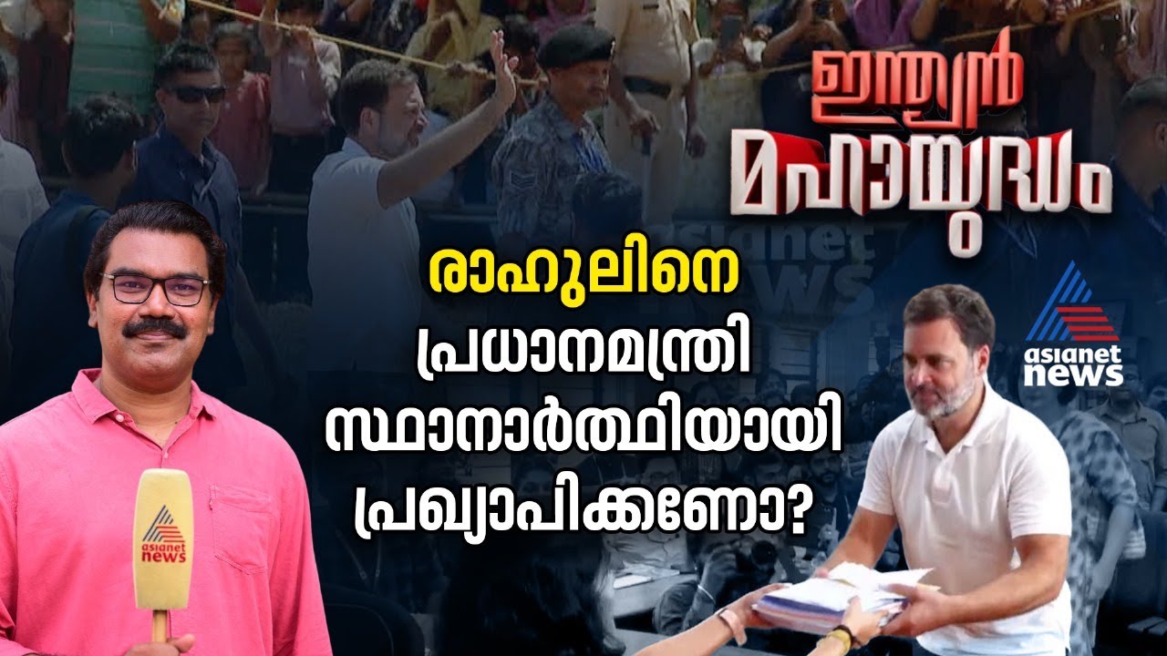 രാഹുൽ ഗാന്ധിയാണ് നേതാവ് എന്ന് എംകെ സ്റ്റാലിൻ പറഞ്ഞത് ഇന്ത്യ സഖ്യത്തിലെ പൊതു വികാരമാണോ?