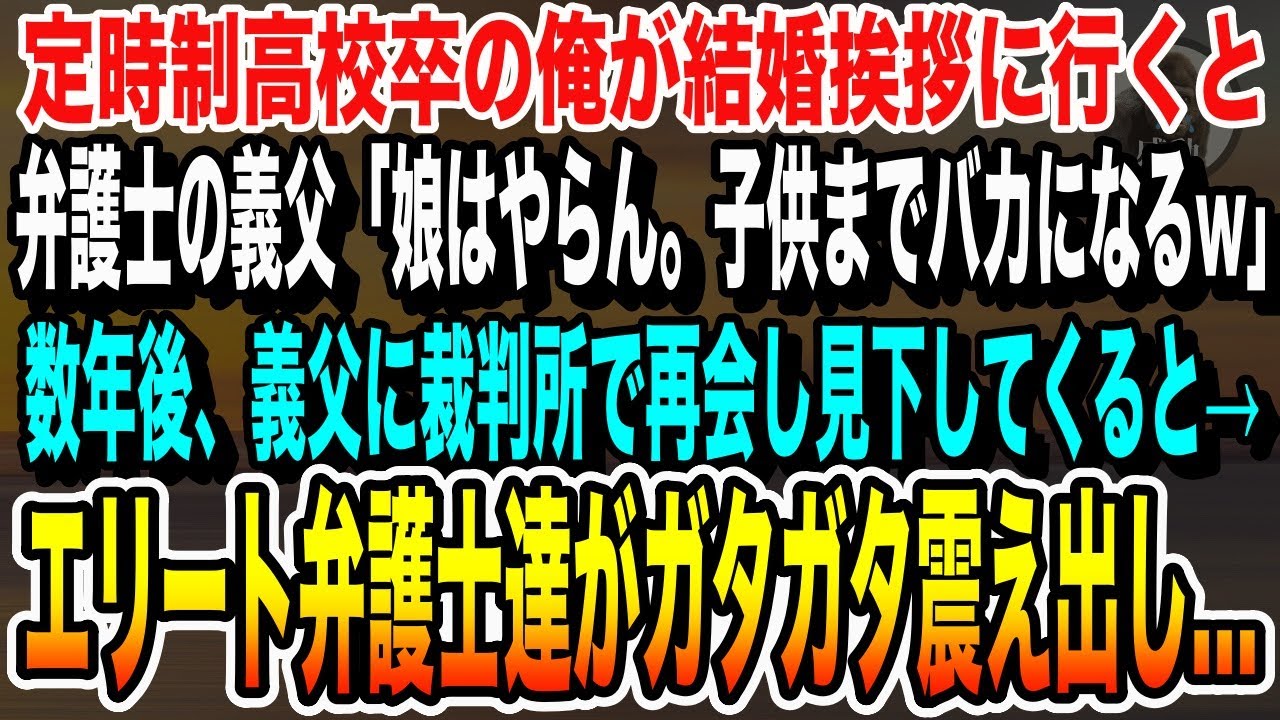 【感動する話】定時制高校卒の俺が幼馴染にプロポーズすると、弁護士の義父「低学歴は論外w子供までバカになるw」→数年後、裁判所で再会し俺を見下す彼女の父に彼のエリート上司がガタガタ震え出し…いい泣ける話